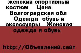 женский спортивный костюм  › Цена ­ 1 500 - Волгоградская обл. Одежда, обувь и аксессуары » Женская одежда и обувь   